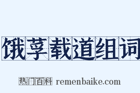 饿莩载道组词是什么意思的图片